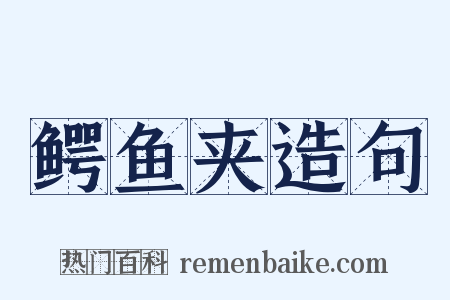 鳄鱼夹造句是什么意思的图片